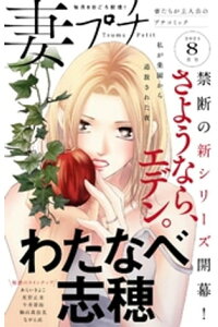 楽天kobo電子書籍ストア 妻プチ 21年8月号 21年7月8日発売 プチコミック編集部 楽天kobo電子書籍ストア 妻プチ 21年8月号 21年7月8日発売 プチコミック編集部